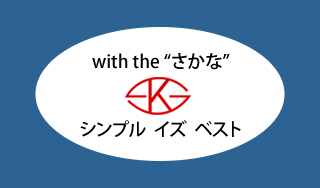 with the "さかな" シンプル イズ ベスト